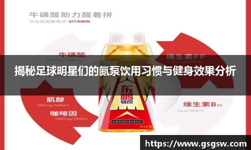 揭秘足球明星们的氮泵饮用习惯与健身效果分析