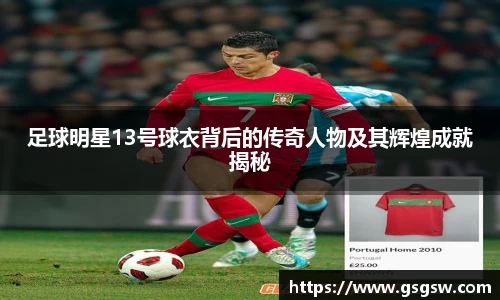 足球明星13号球衣背后的传奇人物及其辉煌成就揭秘