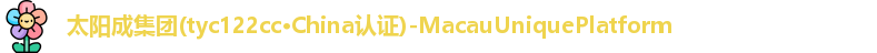 tyc122cc太阳成